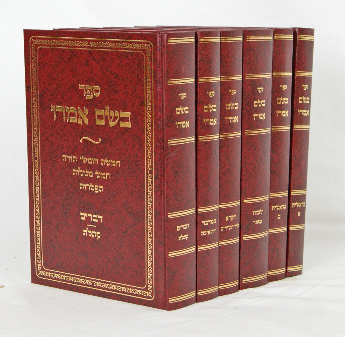 בשם אמרו על התורה/ה' מגילות ו' כרכים