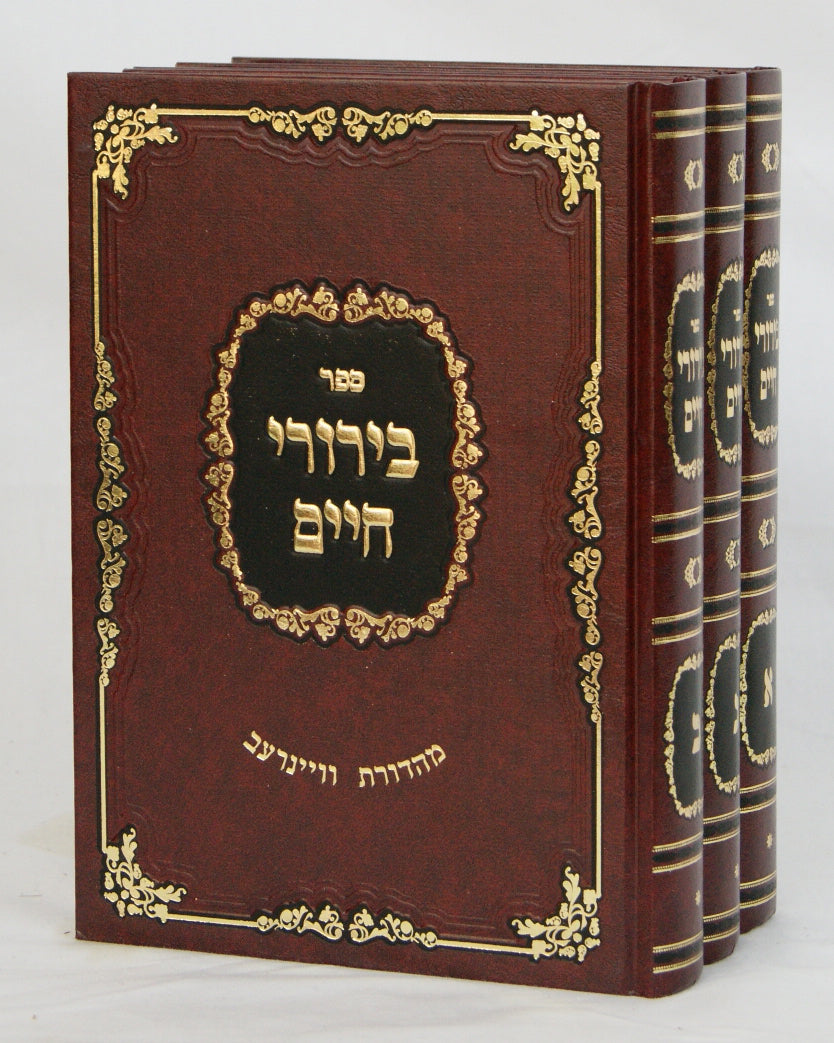 בירורי חיים ג' כרכים - אורח חיים יורה דעה