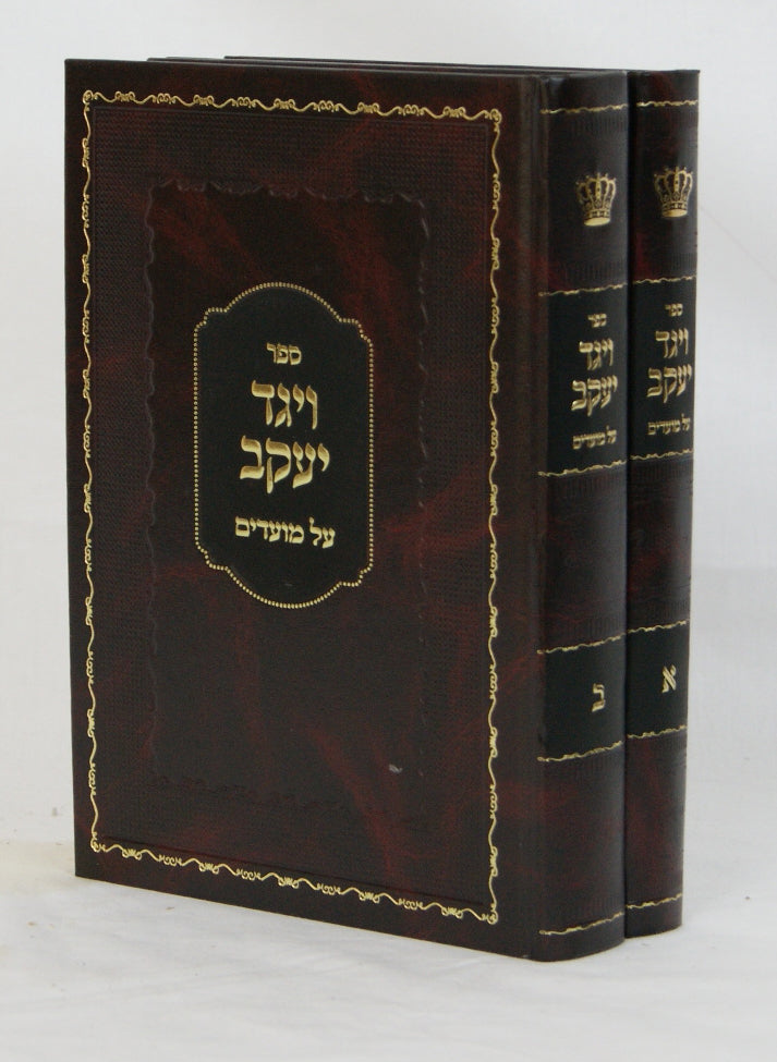 ויגד יעקב על מועדים ב' כרכים