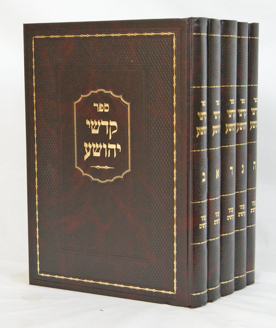 קדשי יהושע בעניני קדשים ה' כרכים