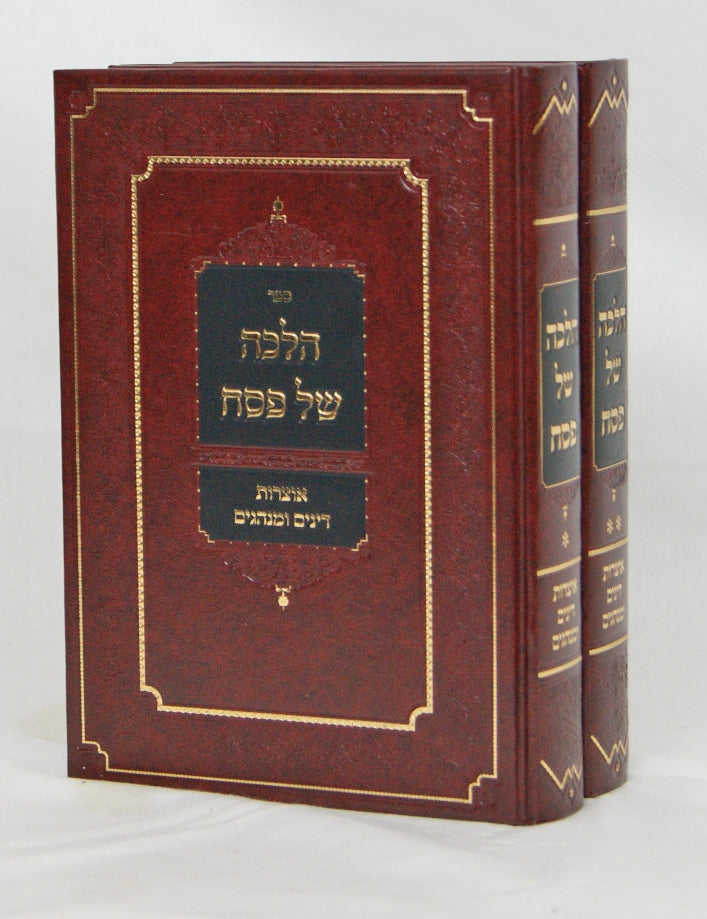הלכה של פסח ב' כרכים - אוצרות דינים ומנהגים