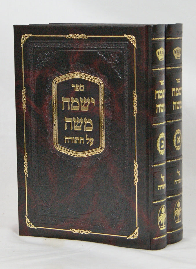 ישמח משה על התורה ב' כרכים סדור חדש