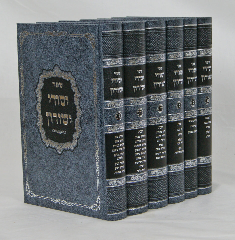 יסודי ישורון ו' כרכים