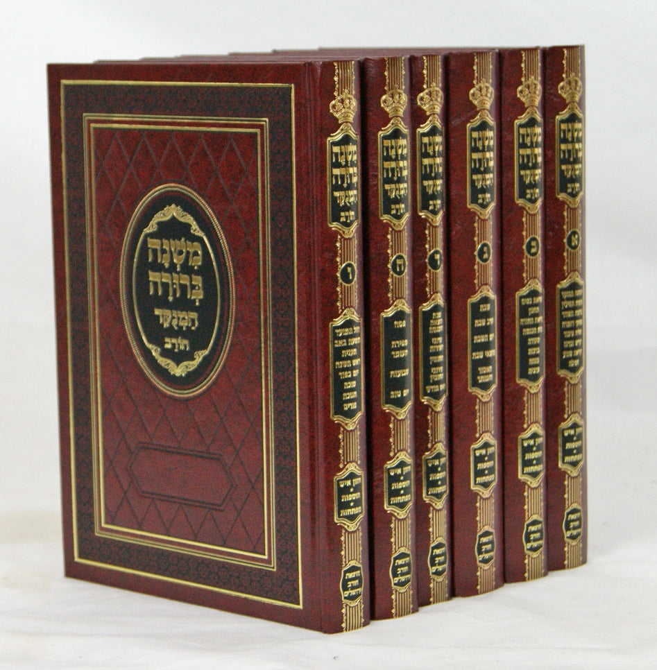 משנה ברורה מנוקד בינוני צורת הדף ו' כרכים - חורב