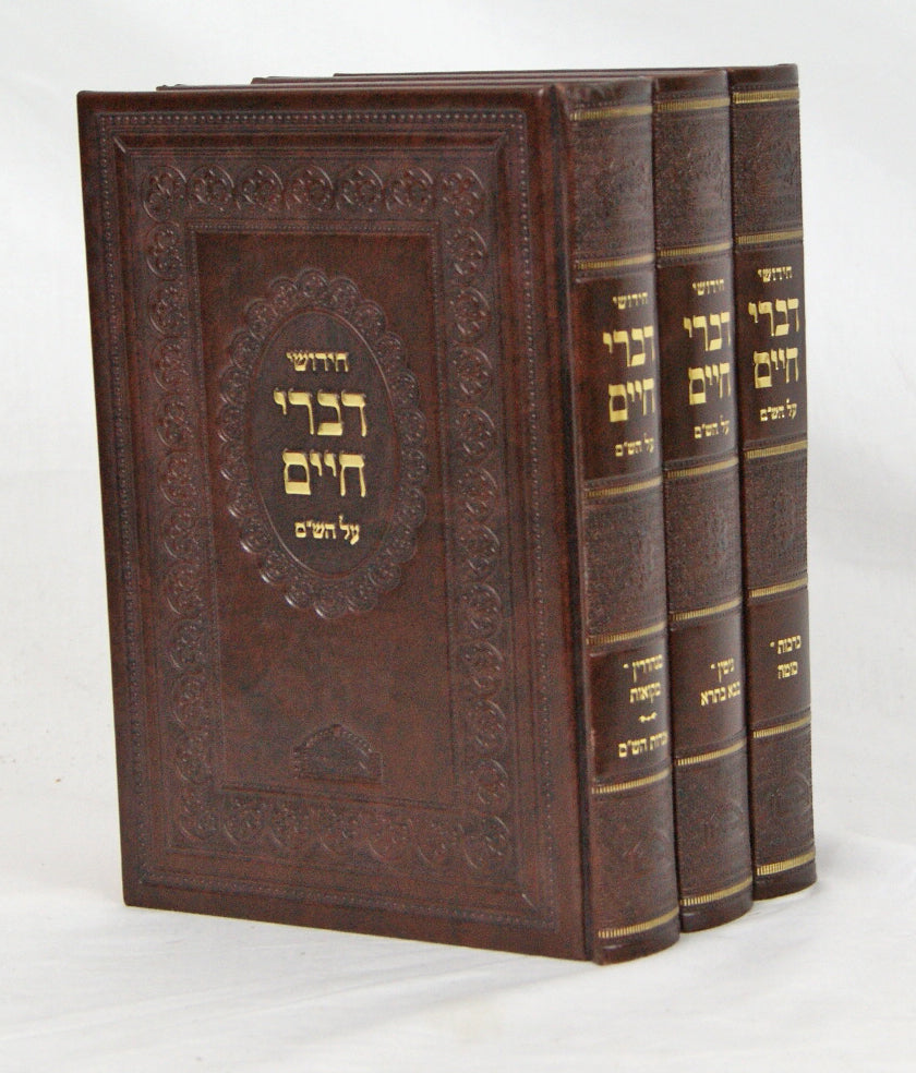 דברי חיים על הש"ס ג' כרכים חדש לוקס