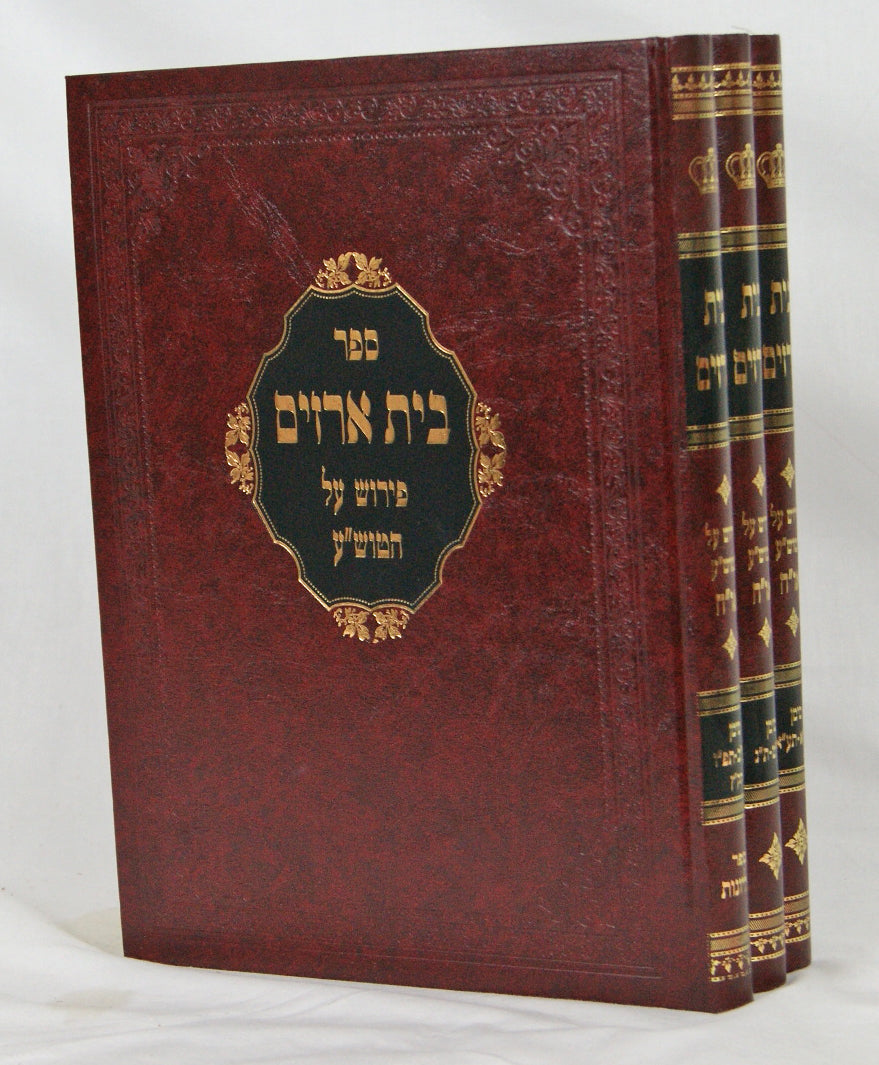 בית ארזים ג' כרכים על טור שולחן ערוך אורח חיים תכ"ט-תק"צ -הלכות פסח