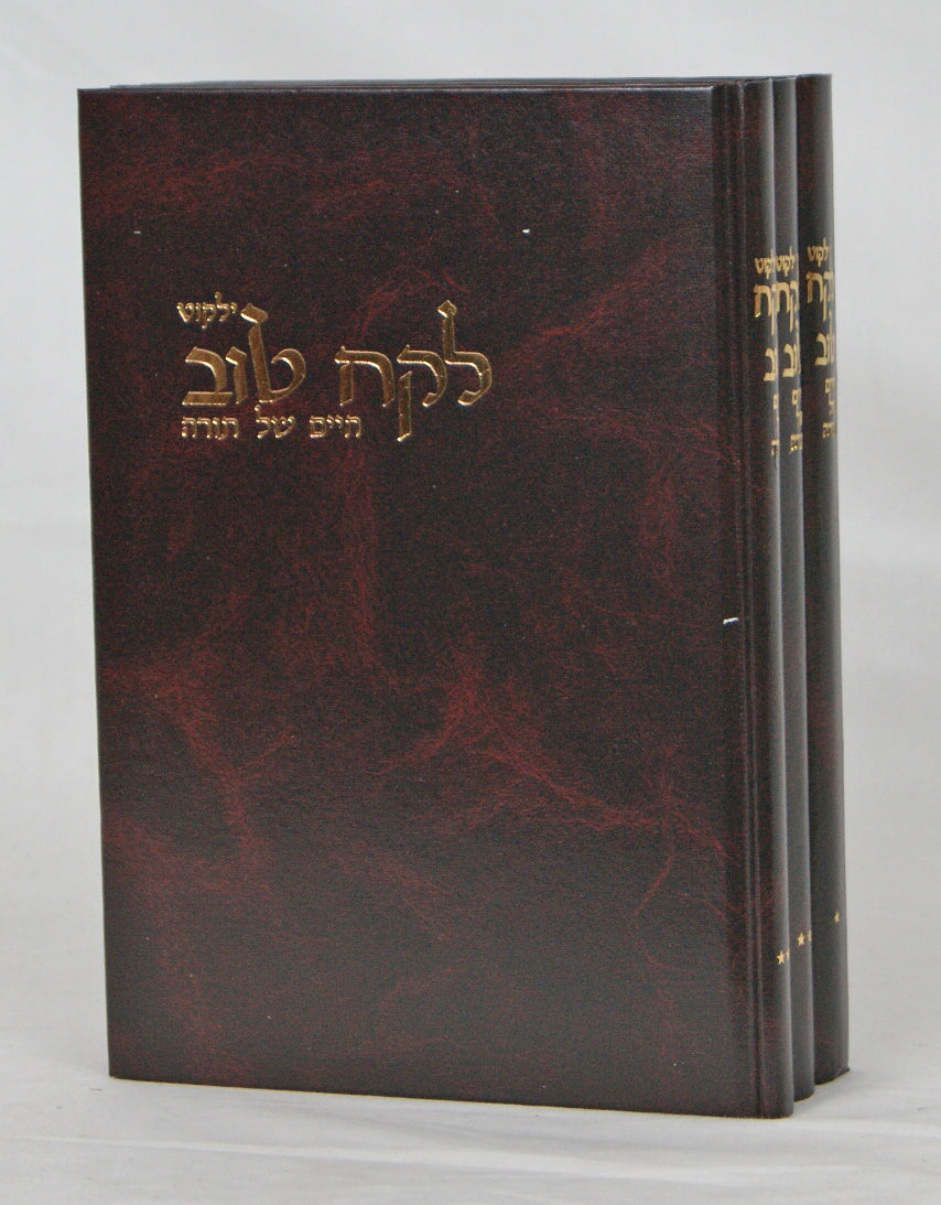 לקח טוב חיים של תורה ג' כרכים