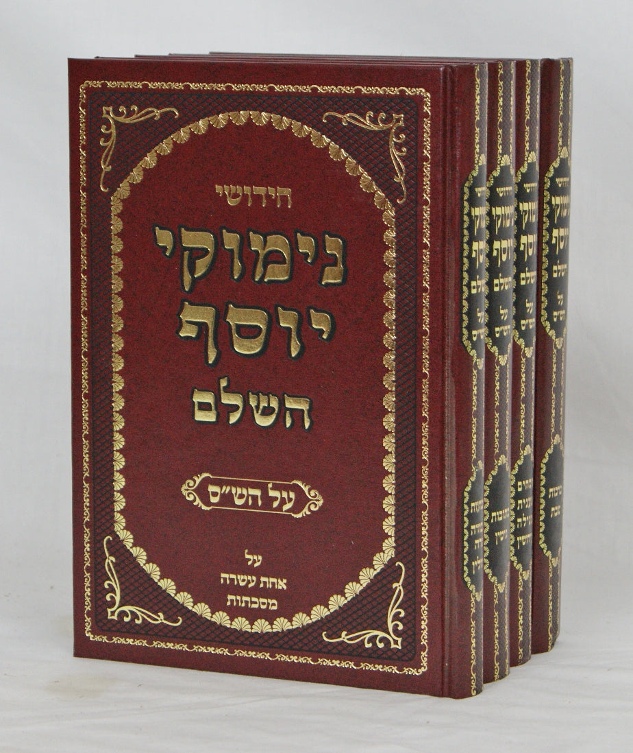 נימוקי יוסף השלם על הש"ס ד' כרכים