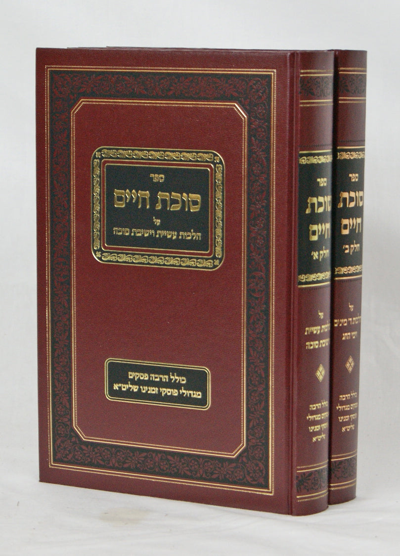 סוכת חיים ב' כרכים - סוכות
