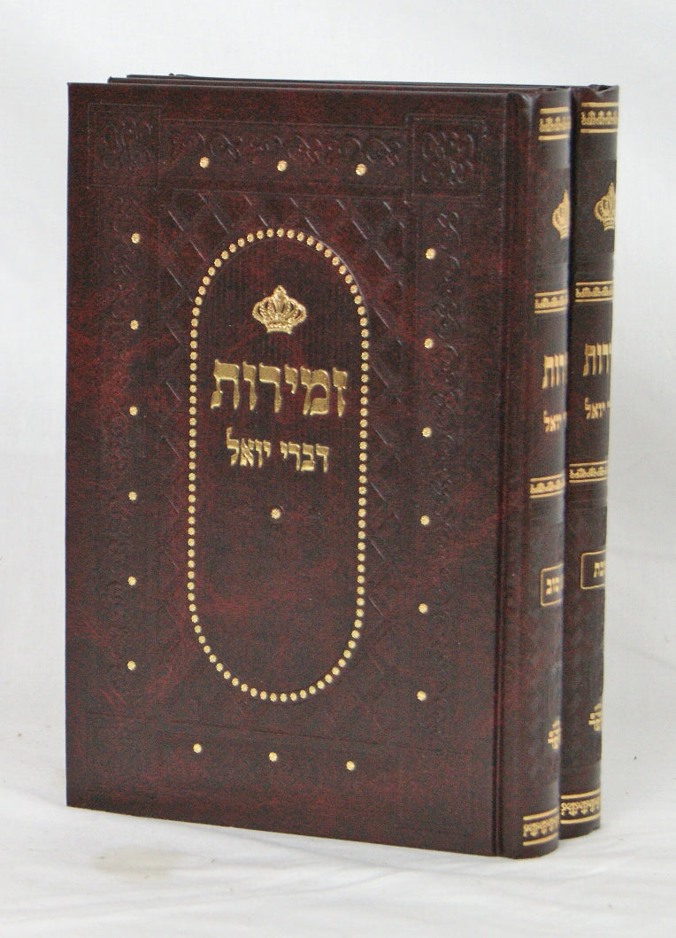 זמירות עם פירוש דברי יואל ב' כרכים גדול