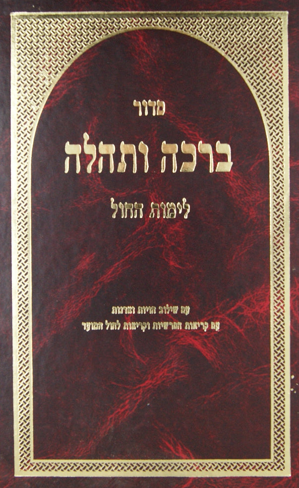 סדור ברכה ותהלה לחול-שילוב הויות ואדנות-עם פירוש ר' א' ראטה-שומר אמונים