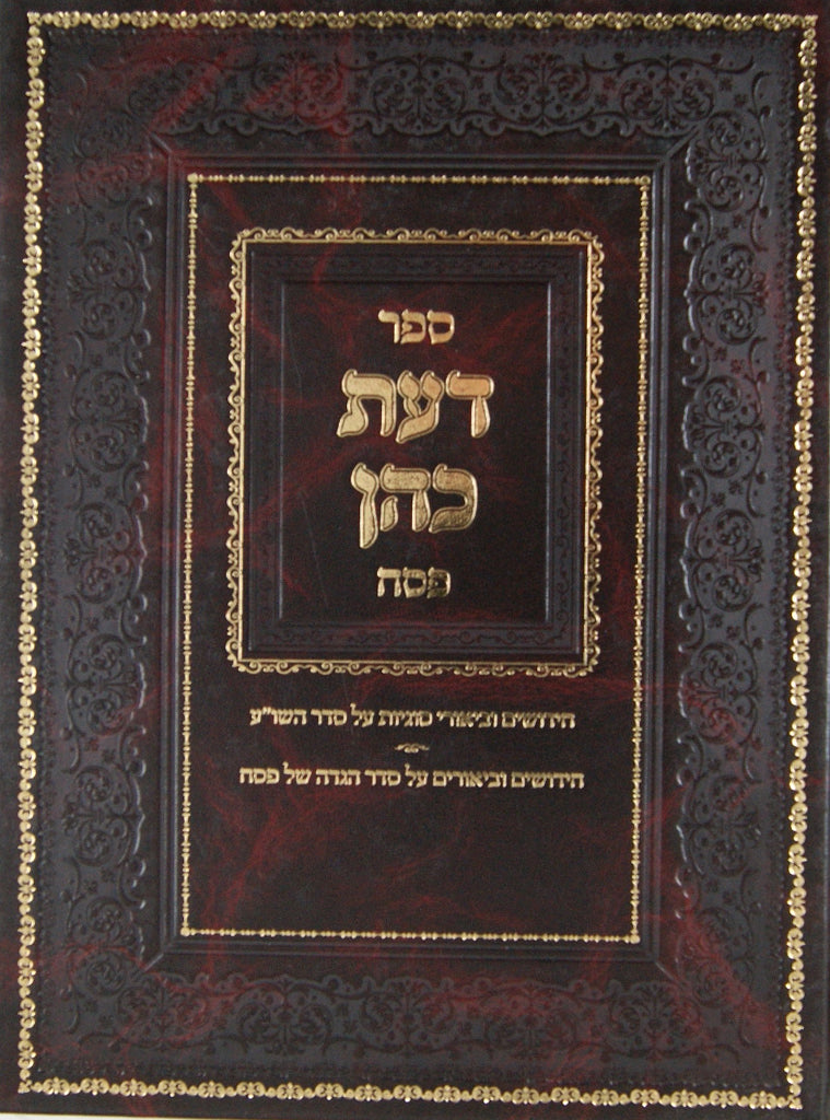 דעת כהן - פסח