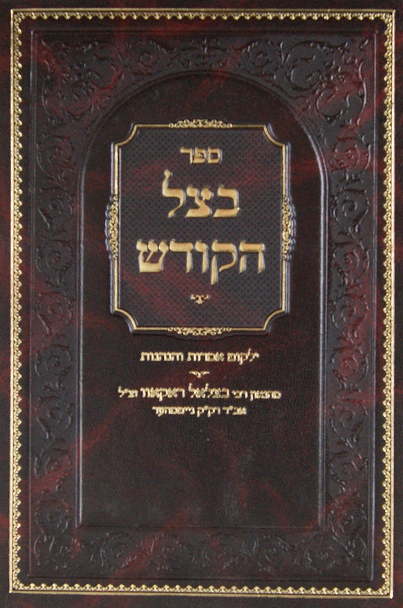 בצל הקודש - ילקוט אמרות והנהגות -מהרב בצלאל ראקאוו זצ"ל