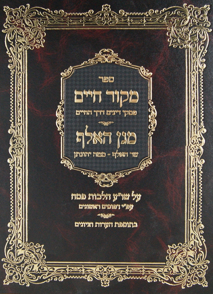 מקור חיים ומגן האלף על שולחן ערוך הלכות פסח