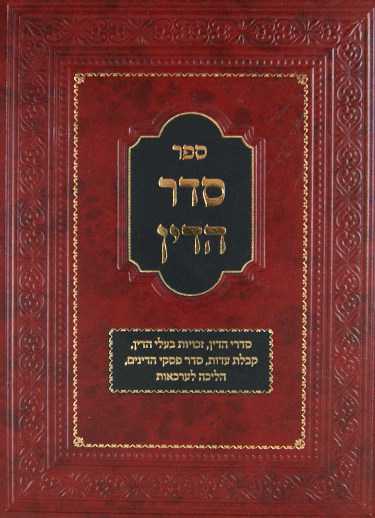 סדר הדין-סדרי הדין, זכויות, קב' עדות, הלכות לערכאות ועוד