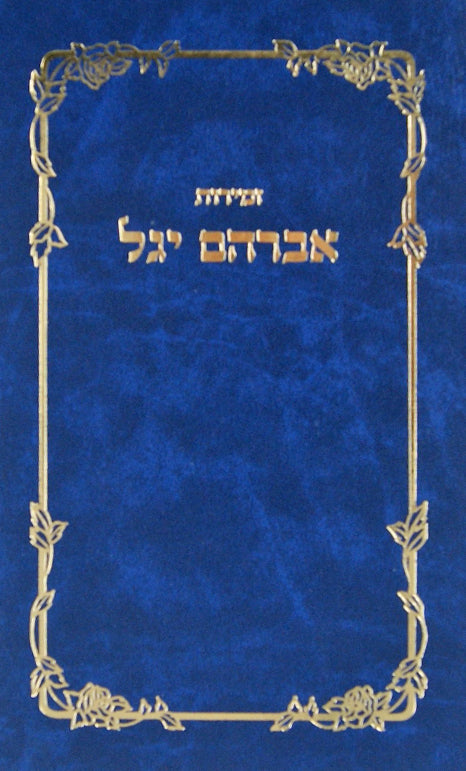 זמירות אברהם יגל לפי מנהג הספרדים לכל השנה ולשמחות