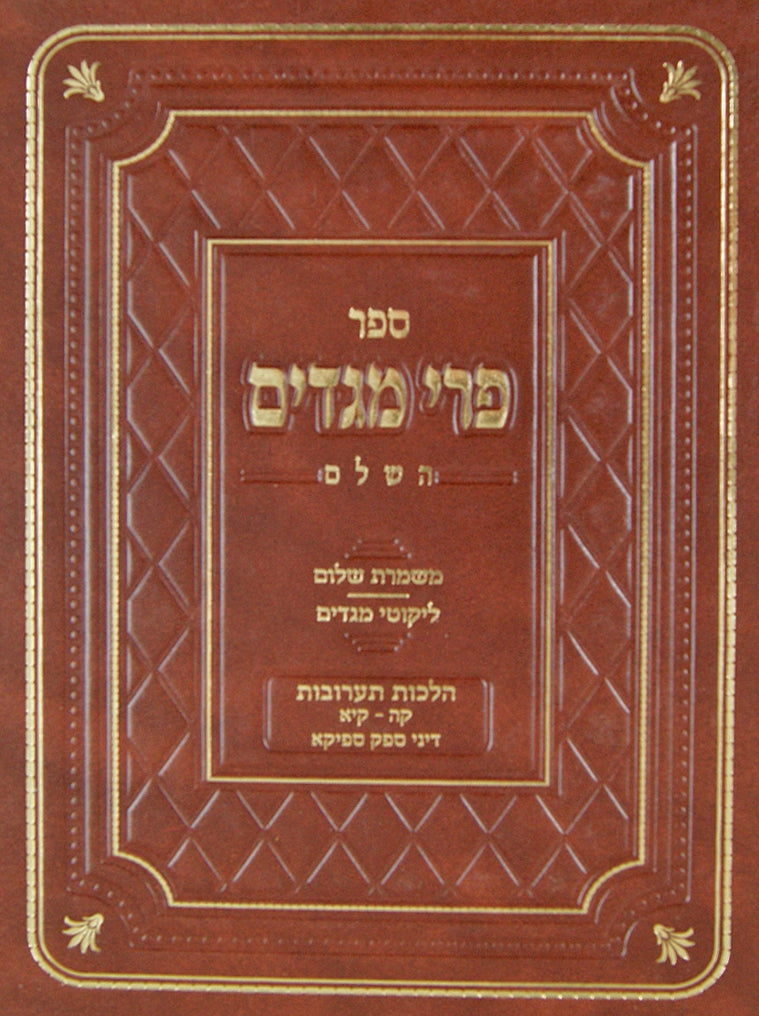 פרי מגדים השלם תערובות א צח-עד ק"ד