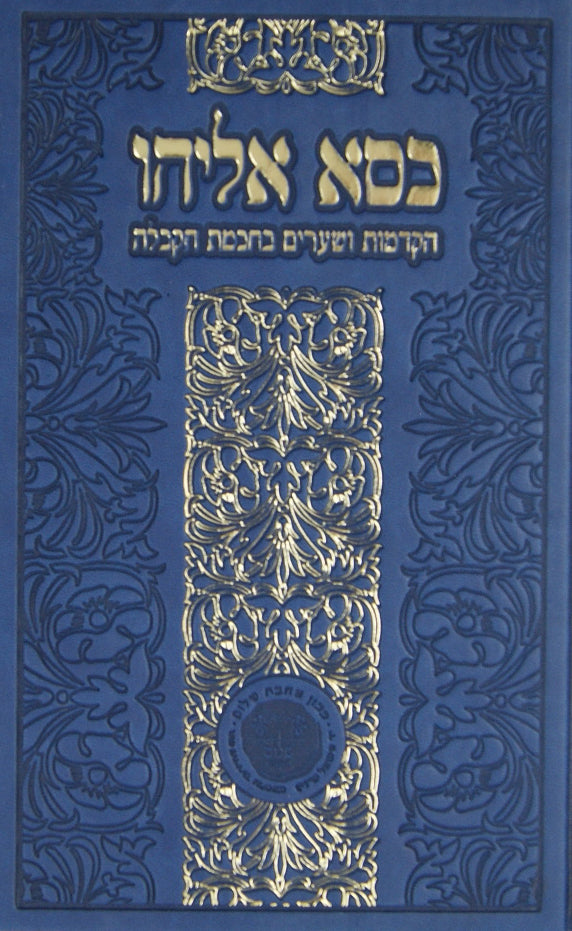 כסא אליהו - הקדמות ושערים בחכמת הקבלה