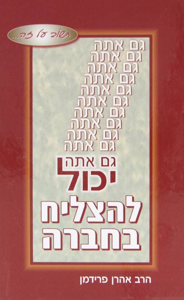 גם אתה יכול להצליח בחברה
