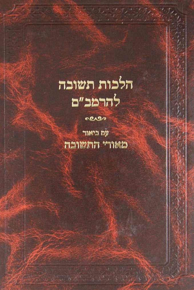 הלכות תשובה להרמב"ם עם ביאור מאורי התשובה