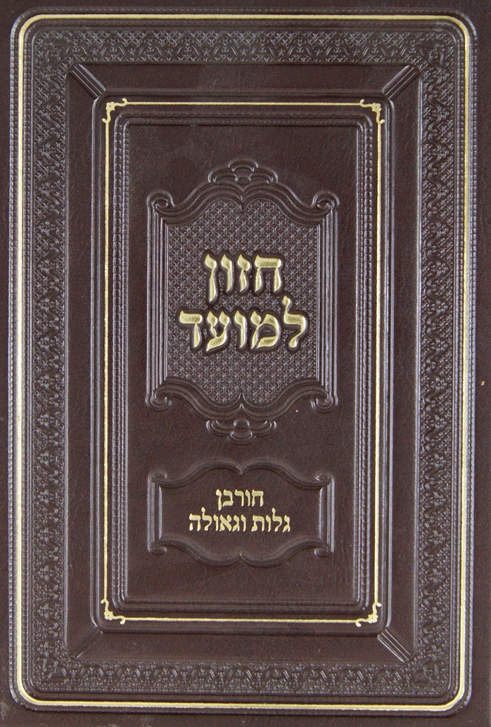 חזון למועד גלות וכו