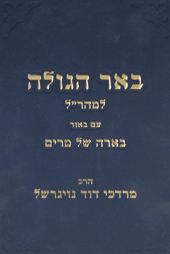 באר הגולה למהר"ל ע"ב בארה של מרים