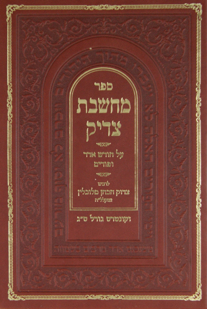 מחשבת צדיק - חודש אדר ופורים