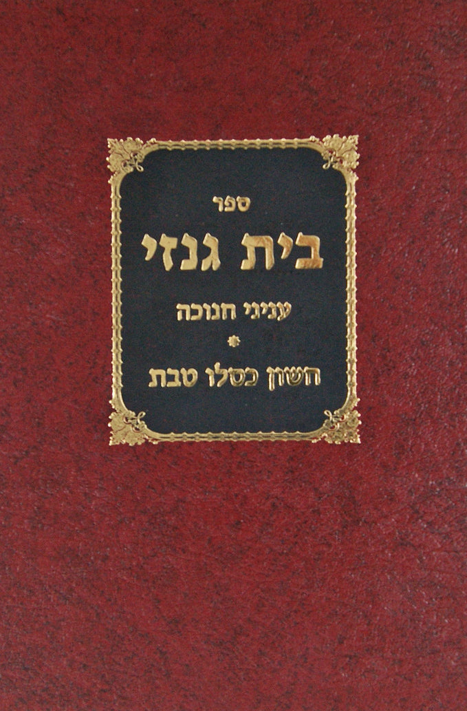 בית גנזי - חנוכה