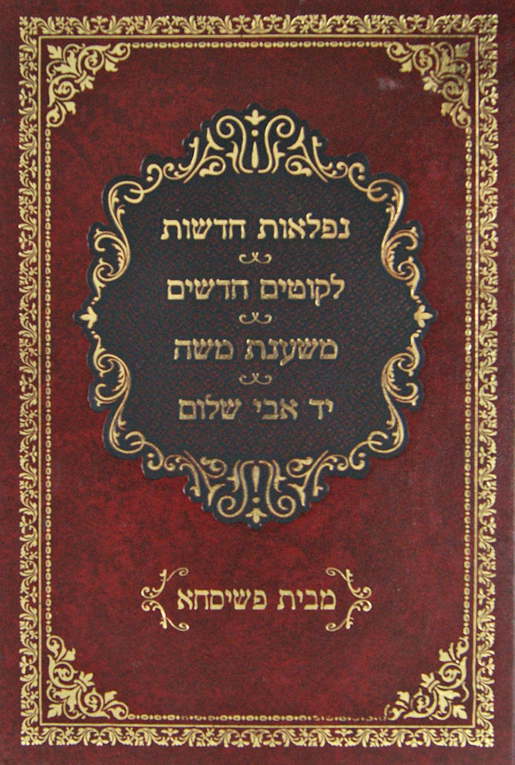 מבית פשיסחא-נפלאות חדשות/לקוטים חדשים/משענת משה/יד אבי שלום