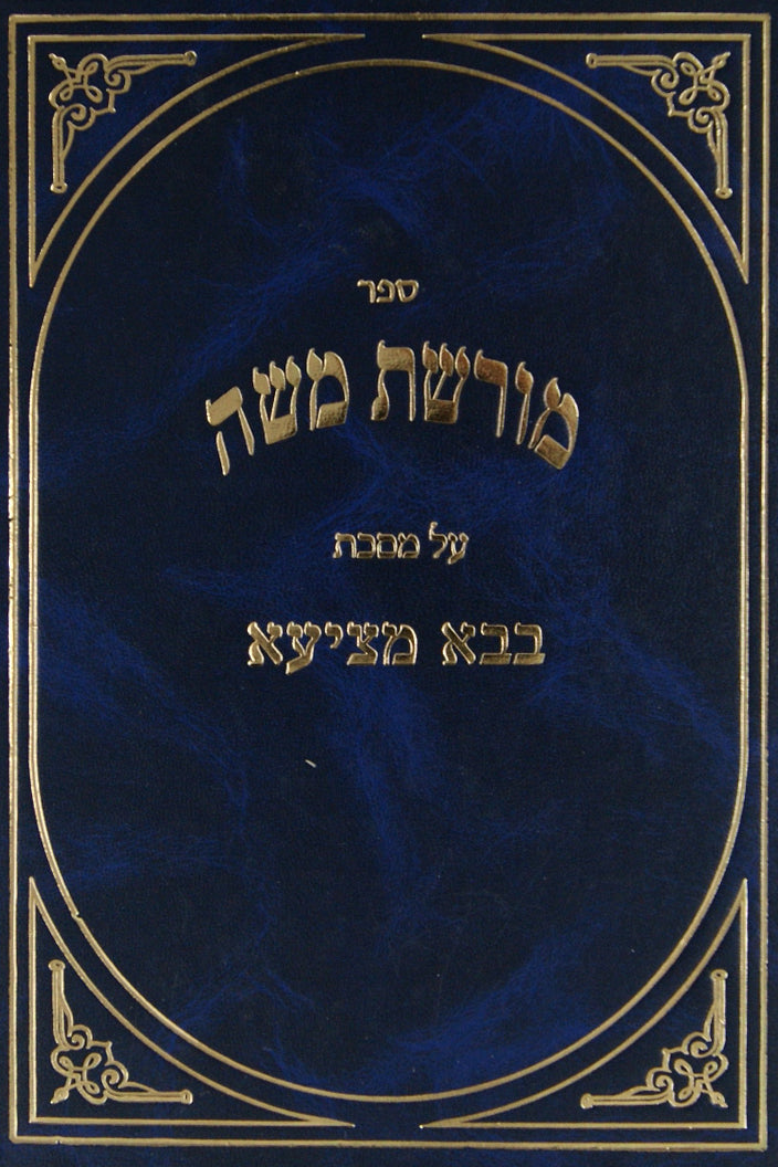 מורשת משה - בבא מציעא