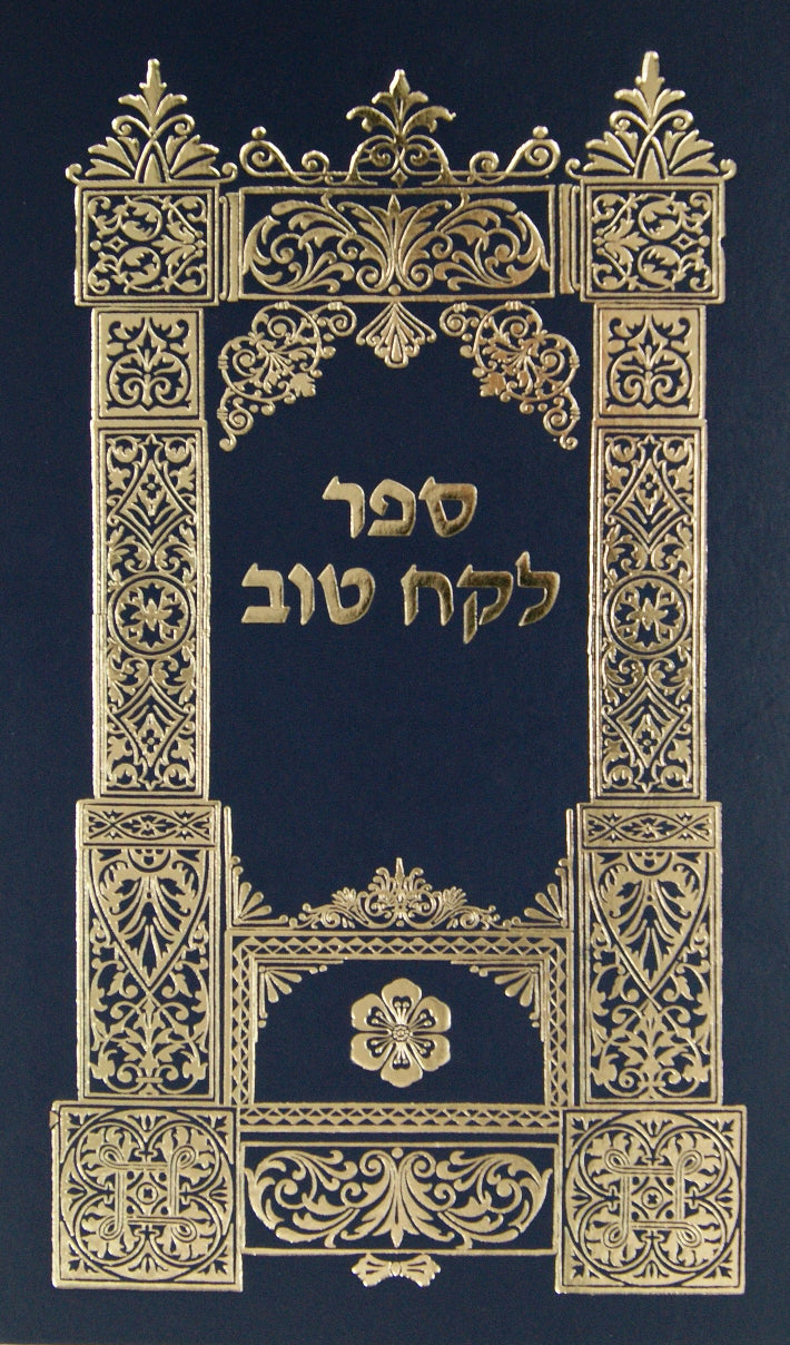 לקח טוב - ענינים - ר' יוסף ענגיל