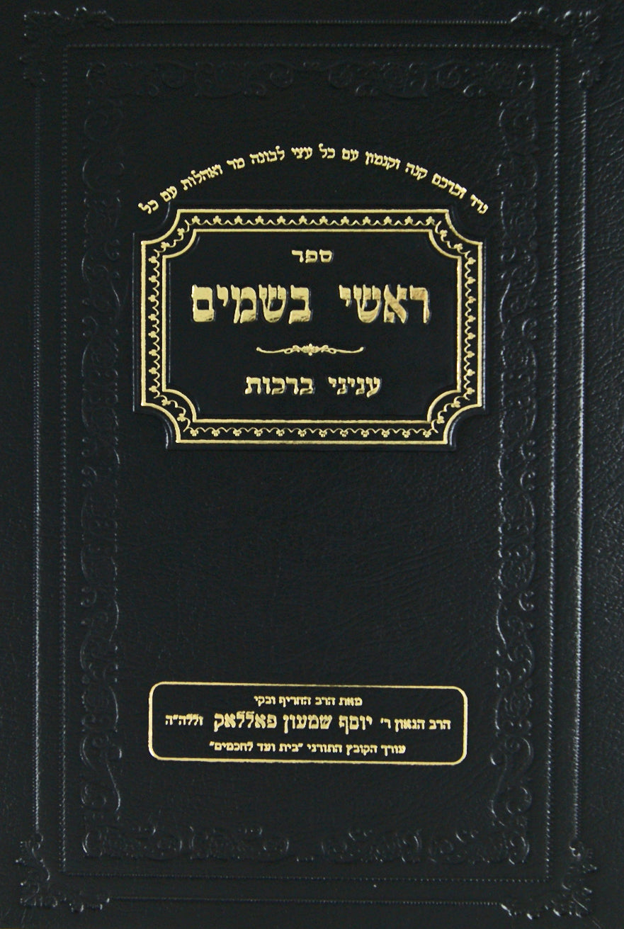 ראשי בשמים - עניני ברכות