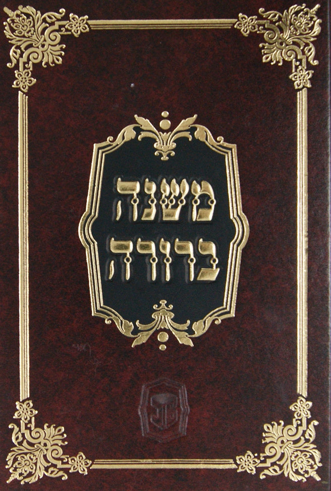 משנה ברורה מסודר מחדש עם מפתחות ועוד הוספות חלק ב