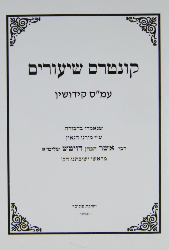 קונטרס שיעורים קידושין - הרב דויטש