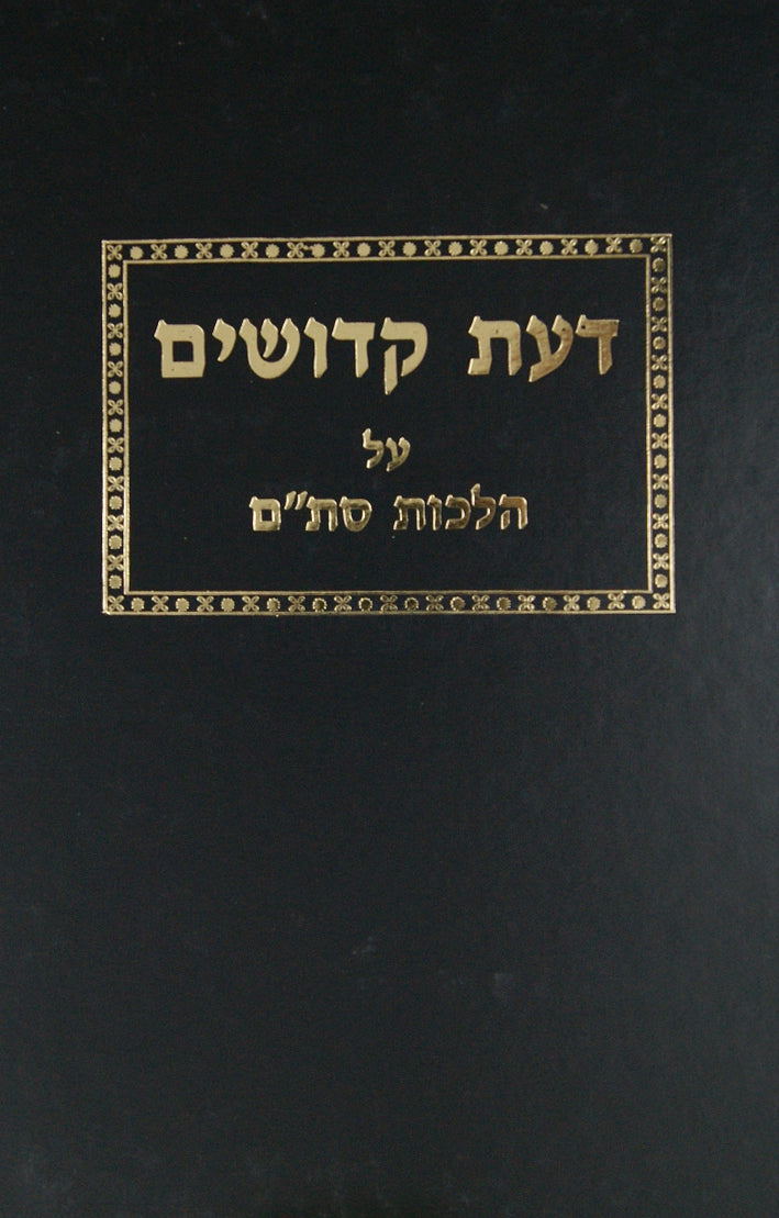 דעת קדושים חלק א - הלכות סת"ם והכללים