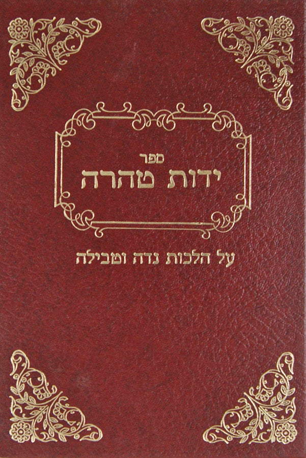 ידות טהרה על הלכות נדה וטבילה