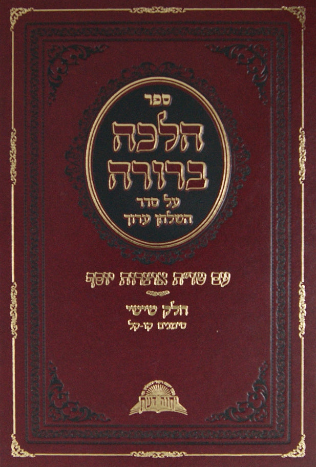 הלכה ברורה אורח חיים ו' קז-קל