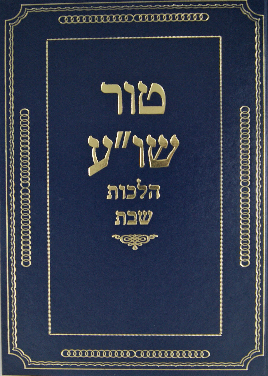טור שולחן ערוך שבת עם פרי מגדים וגו' באותיות גדולות