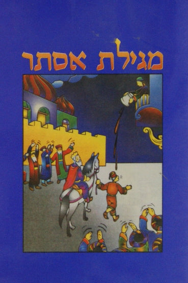 מגילת אסתר - חוברת אבידע