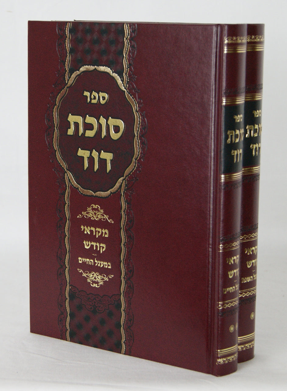 סוכת דוד מקראי קודש ב' כרכים