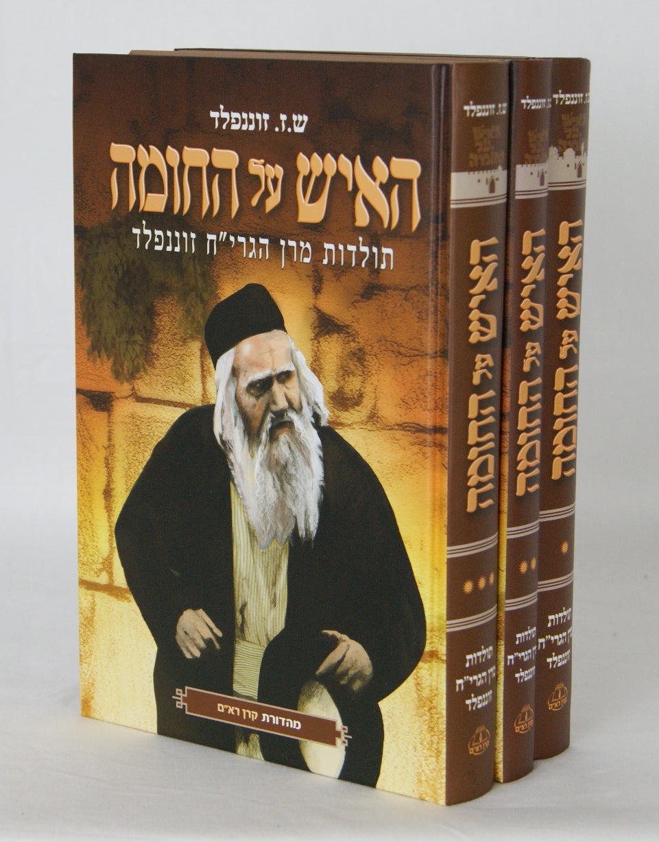 האיש על החומה ג' כרכים - תולדות מרן הגרי"ח זוננפלד
