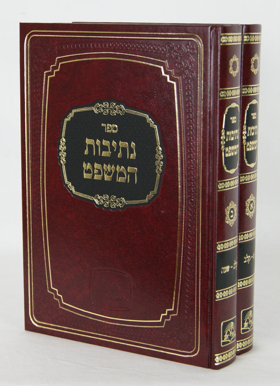 נתיבות המשפט חדש ב' כרכים מוקטן