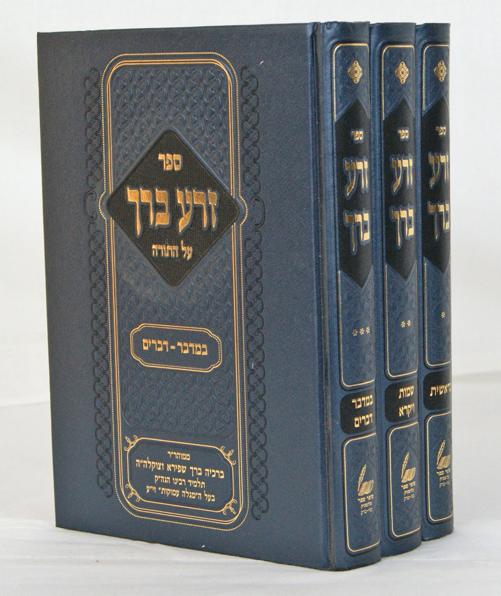 זרע ברך על התורה ג' כרכים