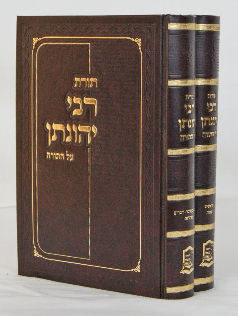 תורת רבי יהונתן על התורה ב' כרכים