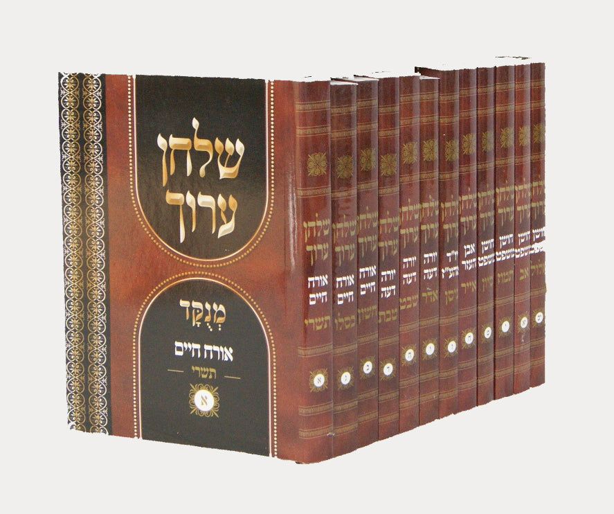 שולחן ערוך י"ב כרכים מחולק לחודשי השנה רכה