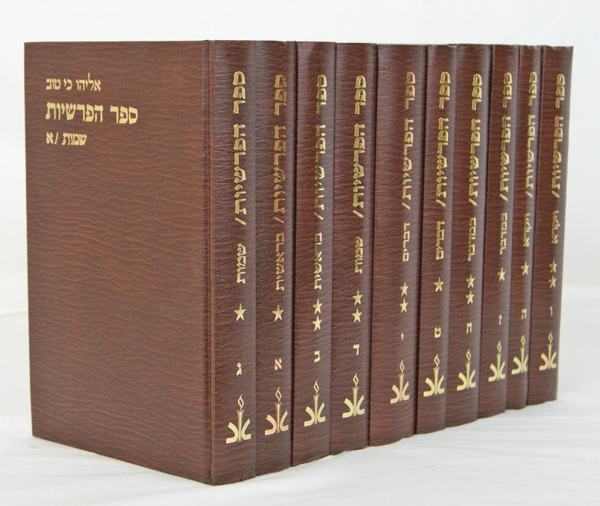 ספר הפרשיות סט י' כרכים