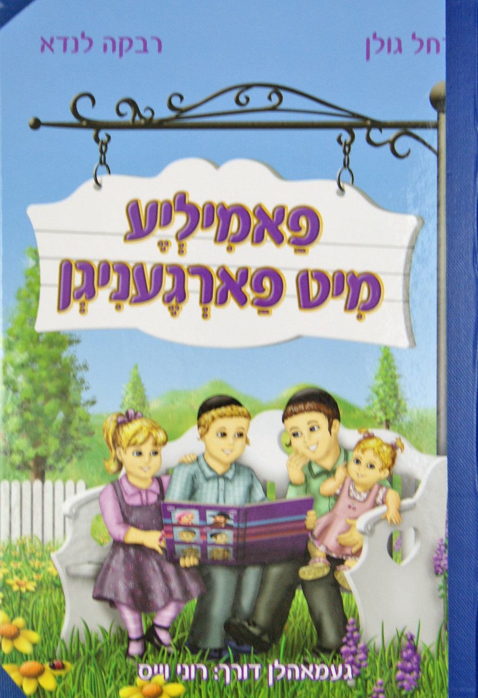 פאמיליע מיט פארגעניגן-חינוך ציילונגן-ענק כרוך פלסטיק