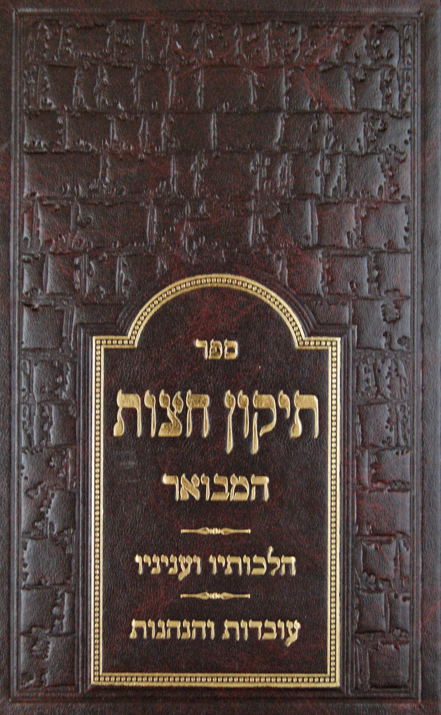 תיקון חצות המבואר