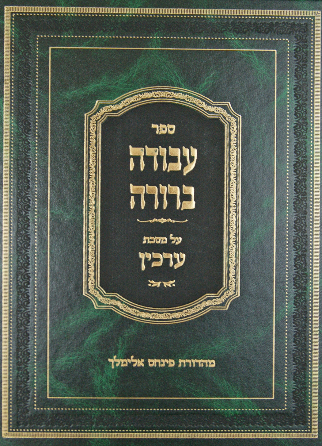 עבודה ברורה ערכין