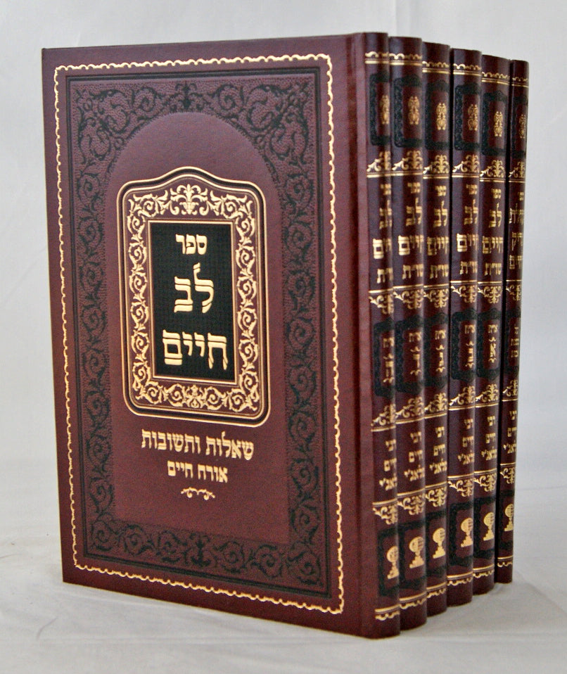 לב חיים ו' כרכים שו"ת כולל פירוש על אבות